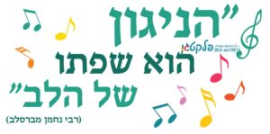 מדבקת קיר "הניגון שפתו של הלב" #2