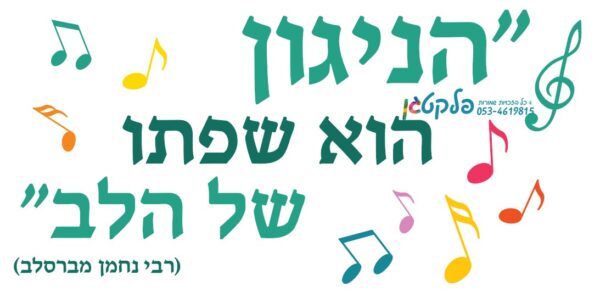 מדבקת קיר "הניגון שפתו של הלב" #2