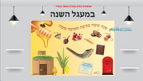 ⁦שמשונית מרהיבה חגי תשרי⁩ – תמונה ⁦2⁩