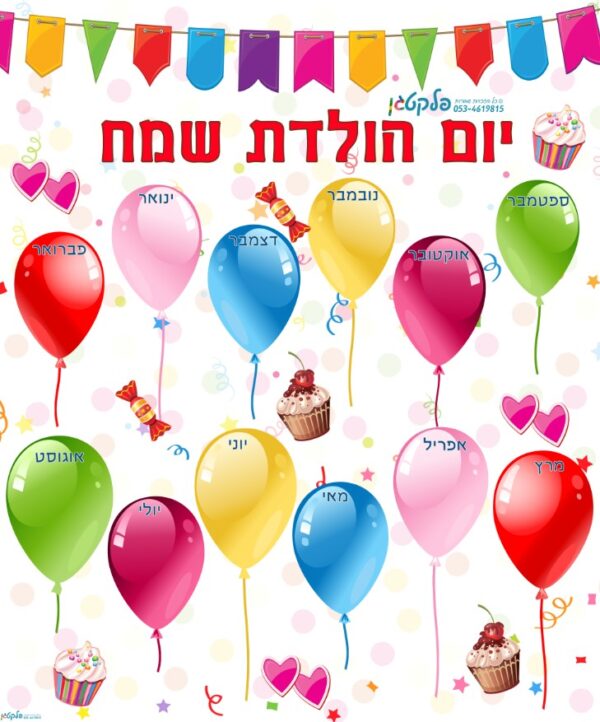 שמשונית יום הולדת - 12 בלונים (לועזי)