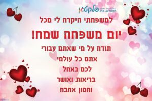 שמשונית ברכה יום המשפחה