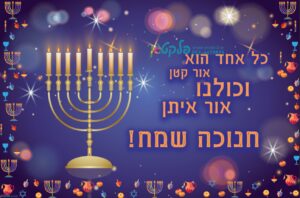 שמשונית יוקרתית לחג חנוכה