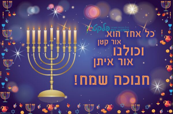 שמשונית יוקרתית לחג חנוכה