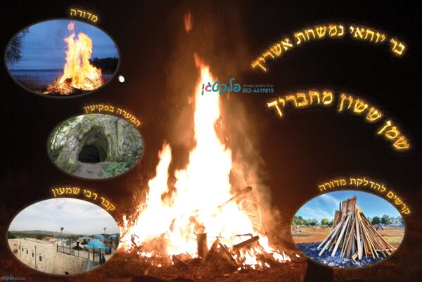 שמשונית המחשה ל"ג בעומר
