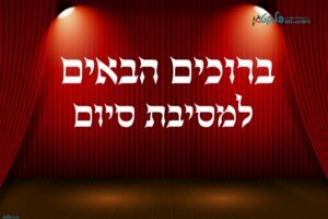 שמשונית מסיבת סוף שנה