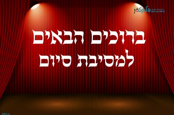 שמשונית מסיבת סוף שנה