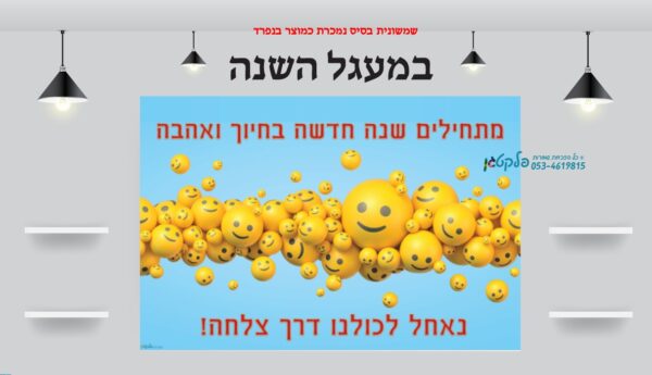 ⁦שמשונית תחילת שנה מתחילים בחיוך⁩ – תמונה ⁦2⁩
