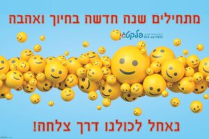 שמשונית תחילת שנה מתחילים בחיוך