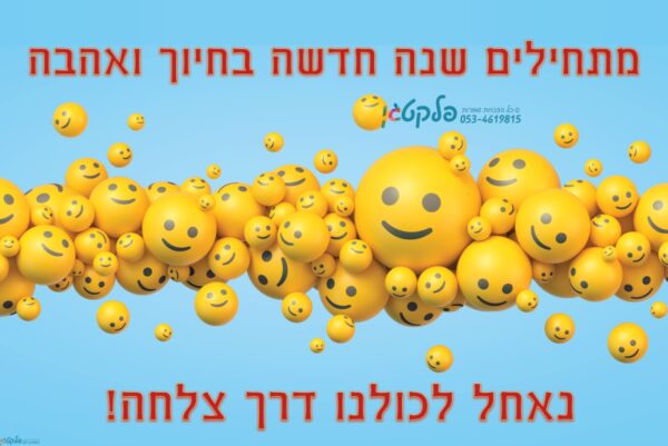 שמשונית תחילת שנה מתחילים בחיוך