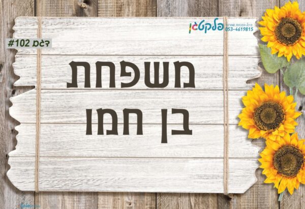 מתנה ליום המשפחה - שלט מגנט לדלת בעיצוב מרהיב ואסטטי #102