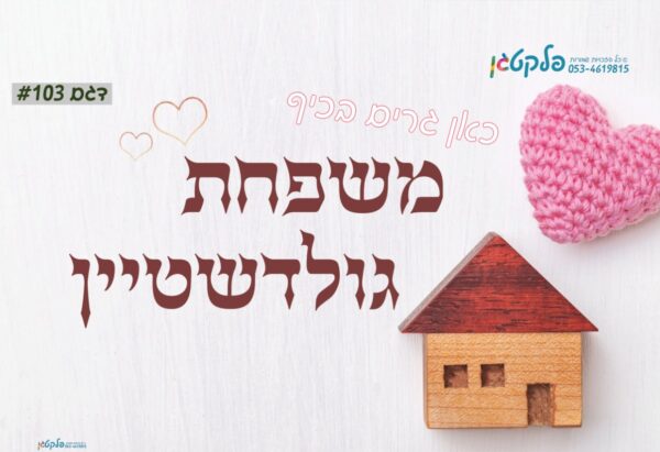 מתנה ליום המשפחה - שלט מגנט לדלת בעיצוב מרהיב ואסטטי #103