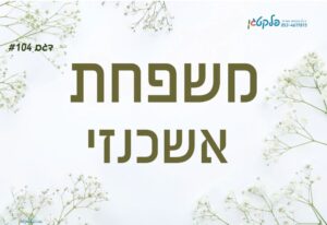 מתנה ליום המשפחה - שלט מגנט לדלת בעיצוב מרהיב ואסטטי #104