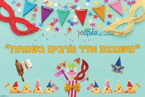 שמשונית המחשה חג פורים