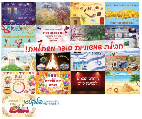 חבילת שמשוניות במעגל השנה - "סופר משתלמת"