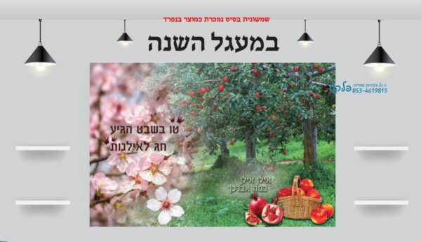 ⁦שמשונית המחשה לטו בשבט - חג לאילנות⁩ – תמונה ⁦2⁩