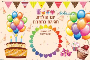 שמשונית "יום הולדת חגיגה נחמדת"