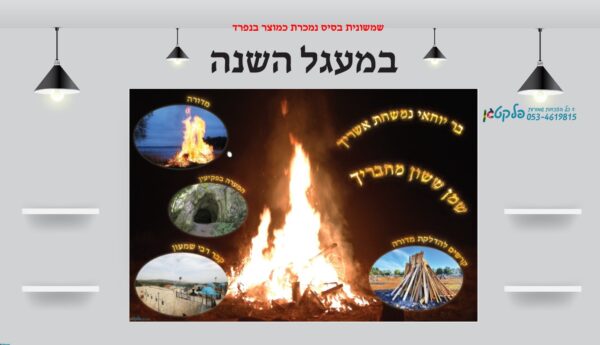⁦שמשונית המחשה ל"ג בעומר⁩ – תמונה ⁦2⁩