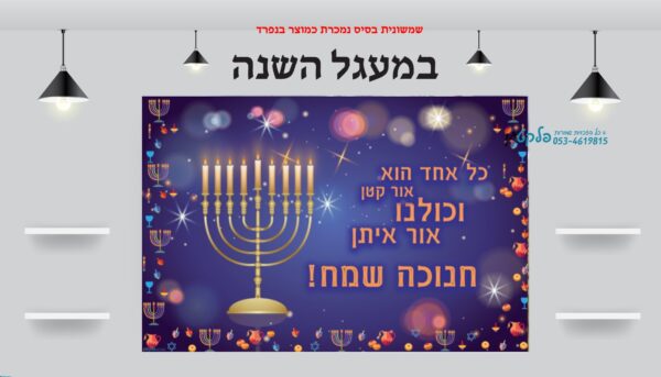 ⁦שמשונית יוקרתית לחג חנוכה⁩ – תמונה ⁦2⁩