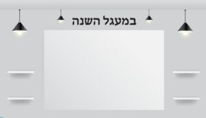 שמשונית מרהיבה לבסיס תליית שמשוניות תוכן במעגל השנה עם כותרת "במעגל השנה"