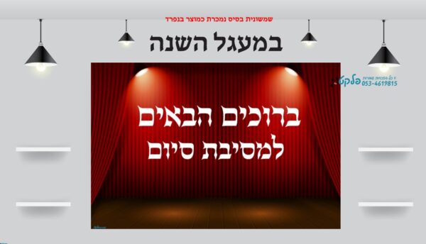 ⁦שמשונית מסיבת סוף שנה⁩ – תמונה ⁦2⁩