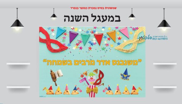 ⁦שמשונית המחשה חג פורים⁩ – תמונה ⁦2⁩