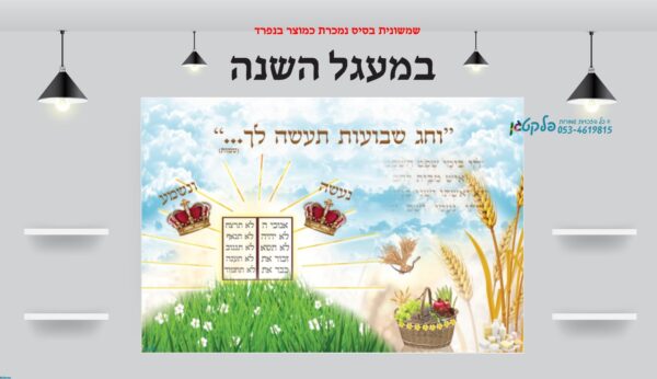 ⁦שמשונית מרהיבה לבסיס תליית שמשוניות תוכן במעגל השנה עם כותרת "במעגל השנה"⁩ – תמונה ⁦4⁩