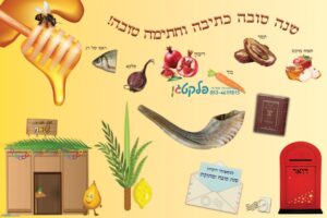 שמשונית מרהיבה חגי תשרי