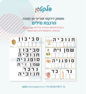 משחק אורייני בנושא חנוכה קבצים להדפסה