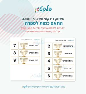 משחק דידקטי חשבוני חנוכה קבצים להדפסה
