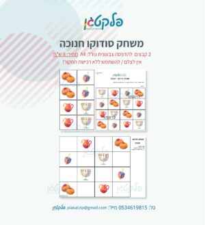משחק סודוקו חנוכה