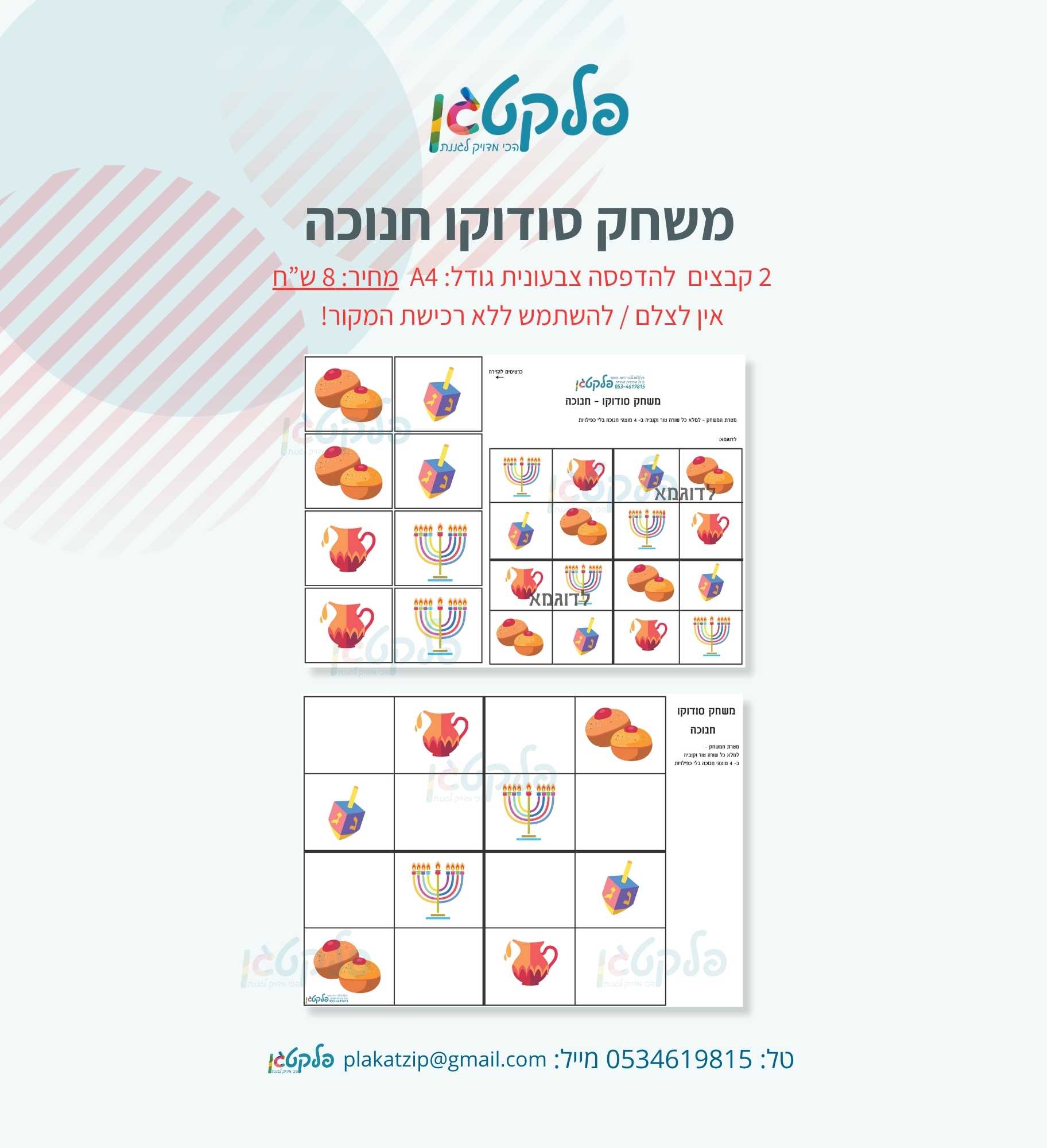 משחק סודוקו חנוכה