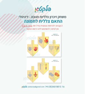 משחק זיכרון צלליות חנוכה - דיגיטלי