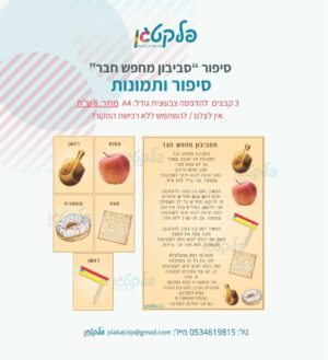 סיפור “סביבון מחפש חבר” קבצים להדפסה