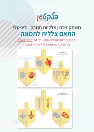 משחק זיכרון צלליות חנוכה - דיגיטלי