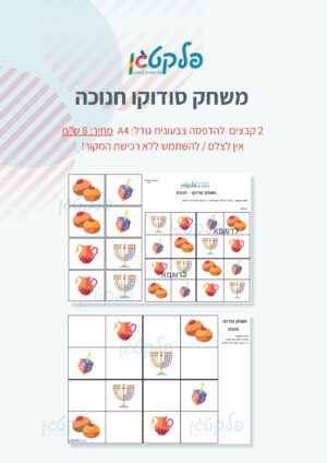 משחק סודוקו חנוכה