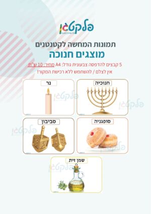תמונות המחשה לקטנטנים קבצים להדפסה
