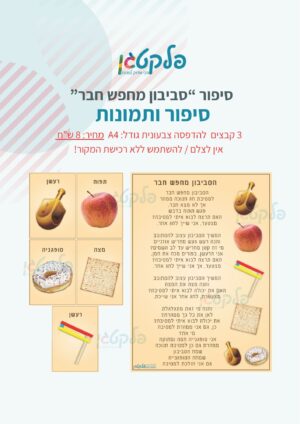 סיפור “סביבון מחפש חבר” קבצים להדפסה