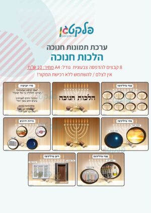 ערכת תמונות "הלכות חנוכה" קבצים להדפסה
