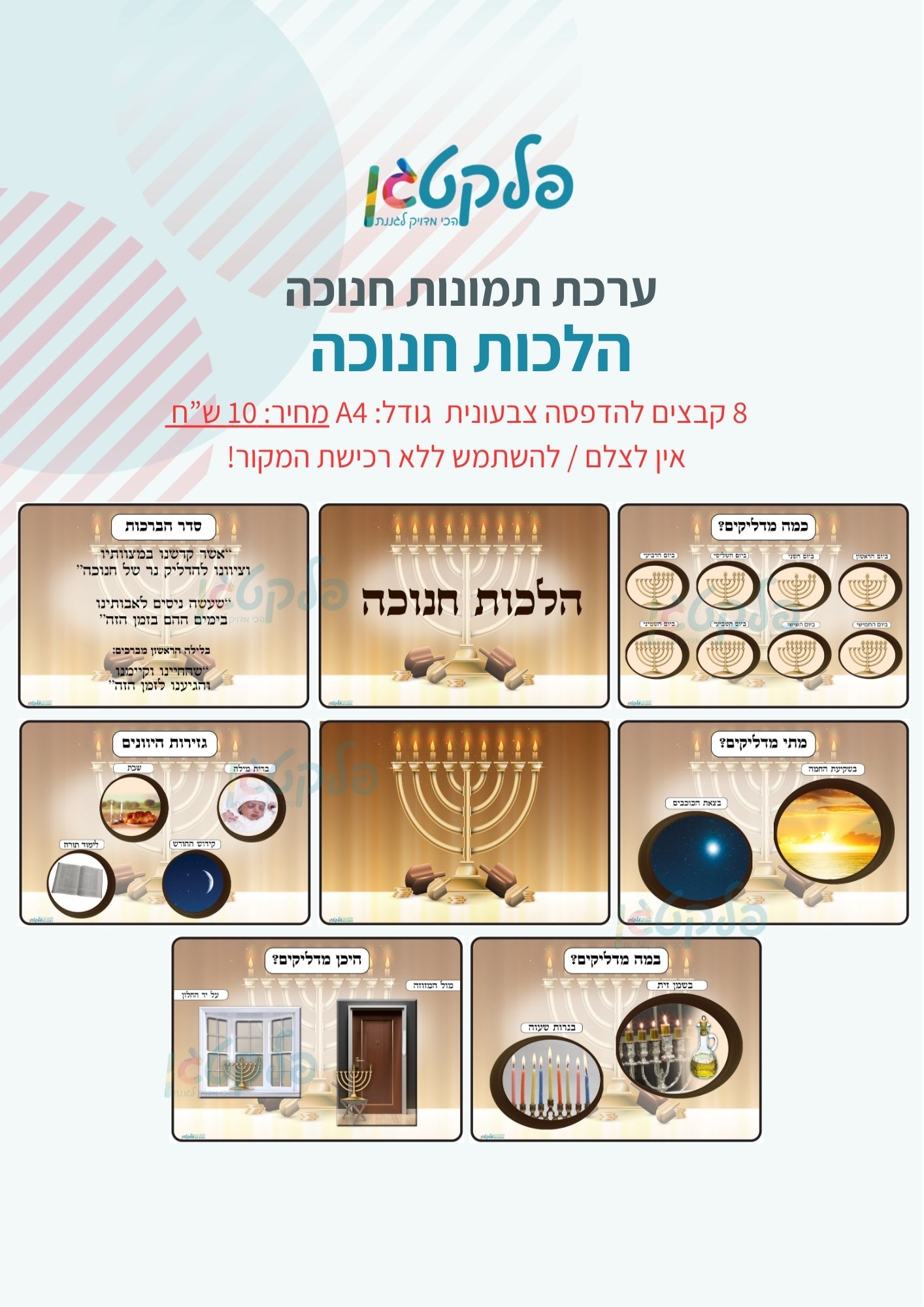 ערכת תמונות "הלכות חנוכה" קבצים להדפסה