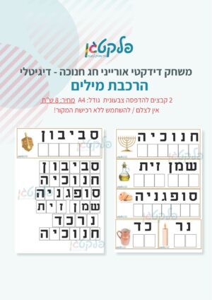 משחק אורייני בנושא חנוכה קבצים להדפסה