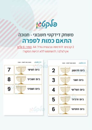 משחק דידקטי חשבוני חנוכה קבצים להדפסה