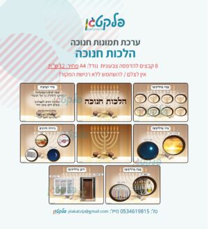 ערכת תמונות "הלכות חנוכה" קבצים להדפסה