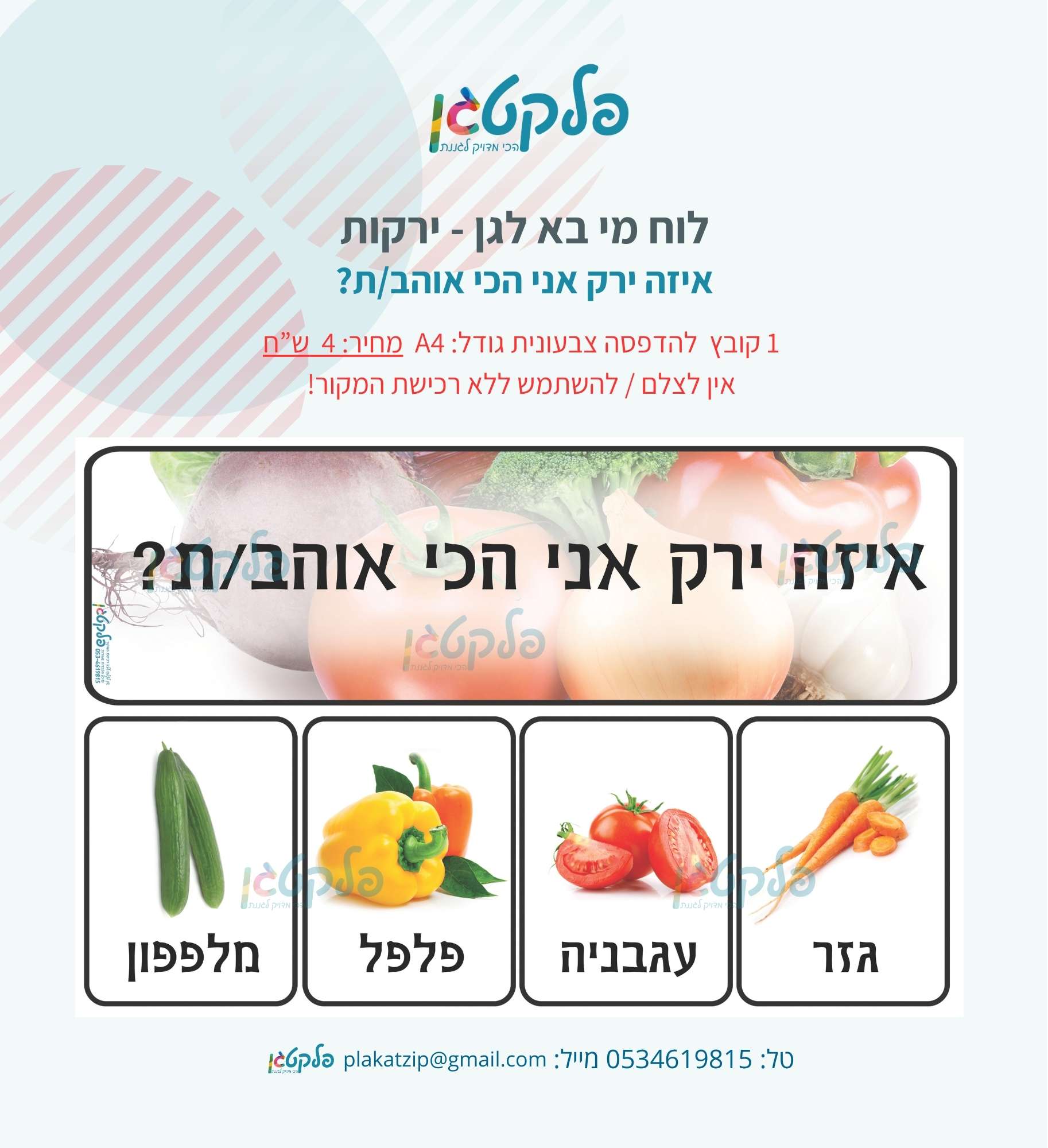 לוח מי בא לגן - ירקות - פלקטגן