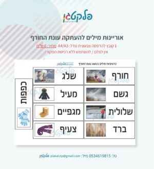 אוריינות מילים להעתקה עונת החורף