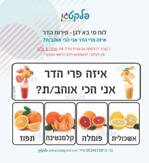 לוח מי בא לגן - פירות הדר