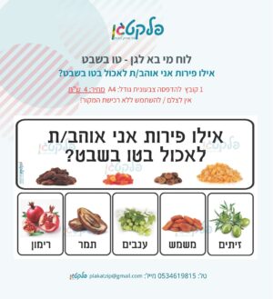 לוח מי בא לגן - טו בשבט
