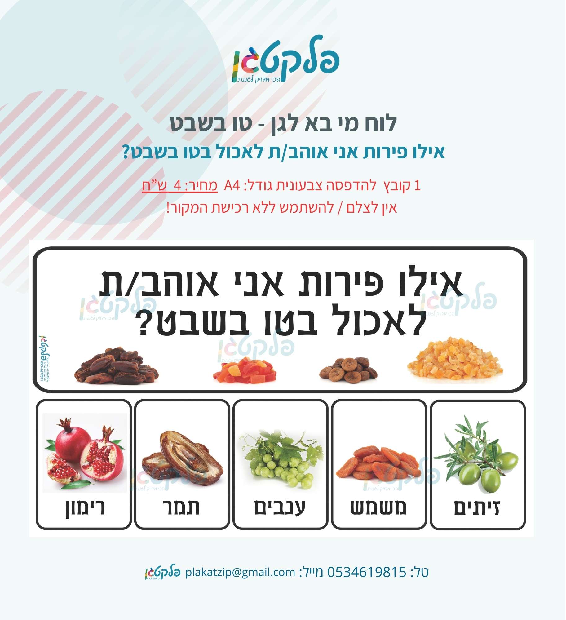 לוח מי בא לגן - טו בשבט