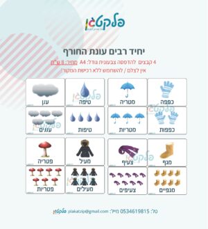 יחיד רבים עונת החורף