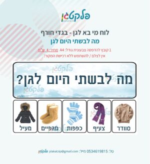 לוח מי בא לגן - בגדי חורף