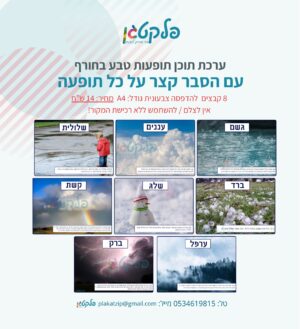 ערכת תוכן תופעות טבע בחורף